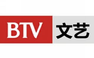 北京电视台文艺频道