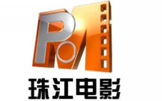 珠江电视台电影频道