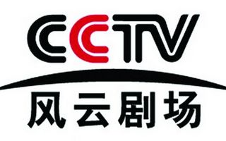 CCTV风云剧场频道