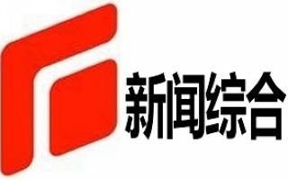 石家庄电视台新闻综合频道