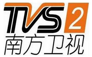 南方卫视TVS2,南方电视台TVS2