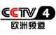 CCTV4欧洲版