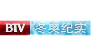BTV北京电视台冬奥纪实频道