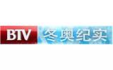 BTV北京冬奥纪实频道